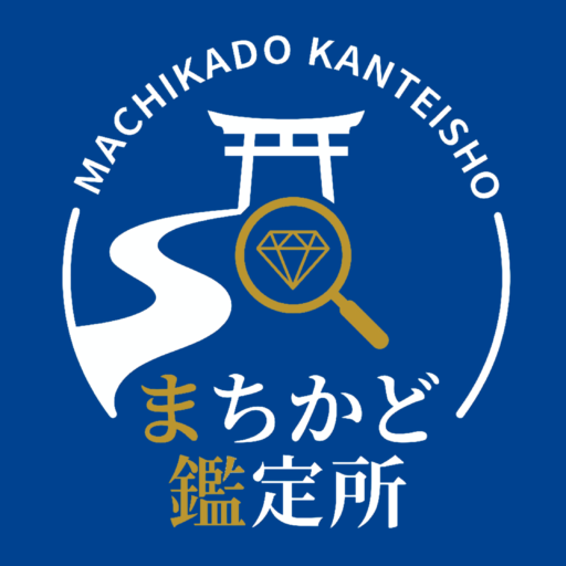 まちかど鑑定所